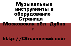  Музыкальные инструменты и оборудование - Страница 3 . Московская обл.,Дубна г.